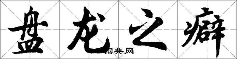 胡问遂盘龙之癖行书怎么写