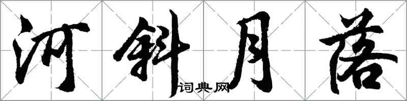 胡问遂河斜月落行书怎么写