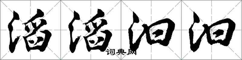 胡问遂滔滔汩汩行书怎么写