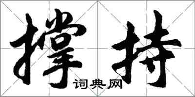 胡问遂撑持行书怎么写