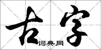 胡问遂古字行书怎么写