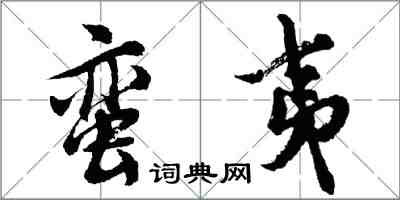 胡问遂蛮夷行书怎么写