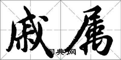 胡问遂戚属行书怎么写