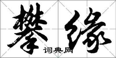 胡问遂攀缘行书怎么写