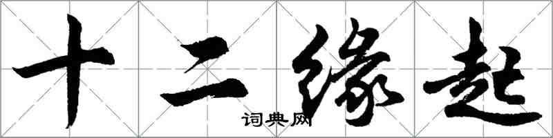 胡问遂十二缘起行书怎么写