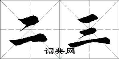 胡问遂二三行书怎么写