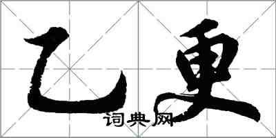 胡问遂乙更行书怎么写