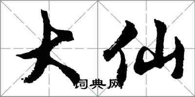 胡问遂大仙行书怎么写