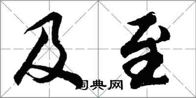 胡问遂及至行书怎么写