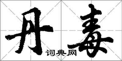 胡问遂丹毒行书怎么写