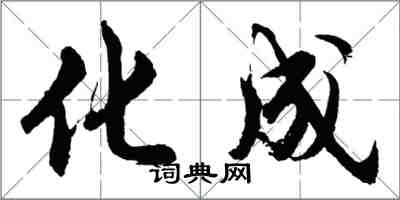 胡问遂化成行书怎么写