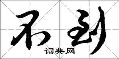 胡问遂不到行书怎么写