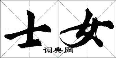 胡问遂士女行书怎么写