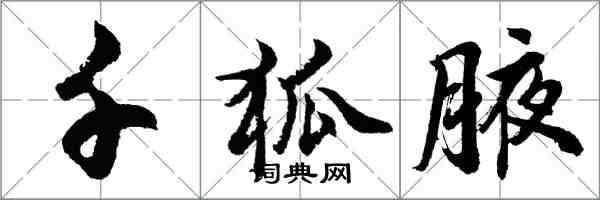 胡问遂千狐腋行书怎么写