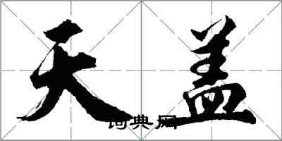 胡问遂天盖行书怎么写