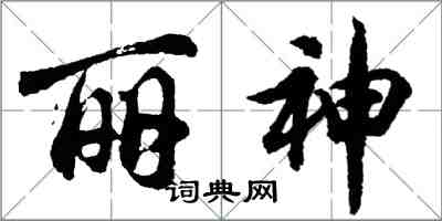 胡问遂丽神行书怎么写