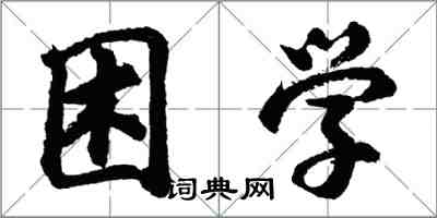 胡问遂困学行书怎么写