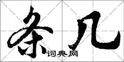 胡问遂条几行书怎么写