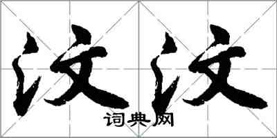 胡问遂汶汶行书怎么写