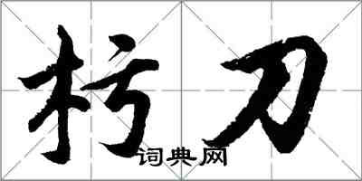 杇刀怎么写好看，杇刀书法图片