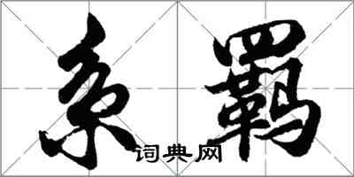 胡问遂系羁行书怎么写