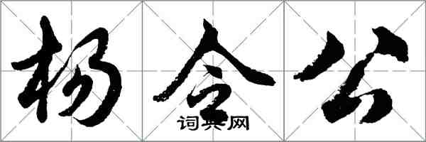 胡问遂杨令公行书怎么写