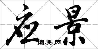 胡问遂应景行书怎么写