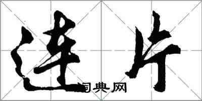 胡问遂连片行书怎么写