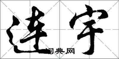 胡问遂连宇行书怎么写