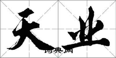 胡问遂天业行书怎么写