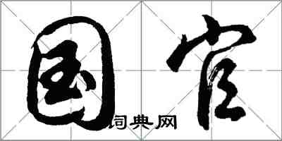 胡问遂国官行书怎么写