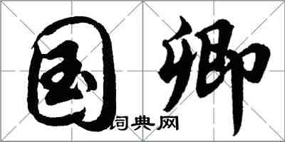胡问遂国卿行书怎么写