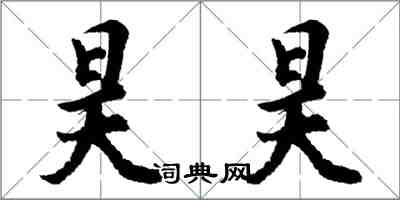 胡问遂昊昊行书怎么写