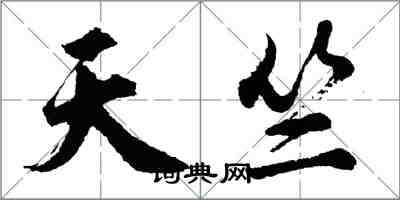 胡问遂天竺行书怎么写