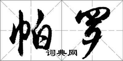 胡问遂帕罗行书怎么写