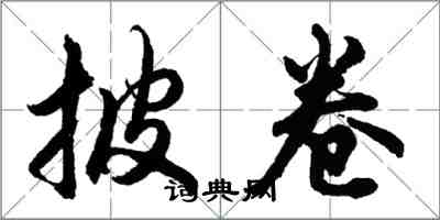 胡问遂披卷行书怎么写