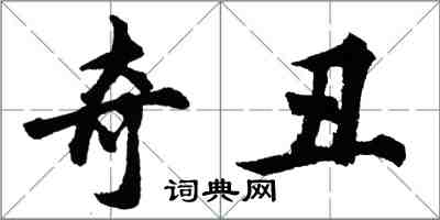 胡问遂奇丑行书怎么写