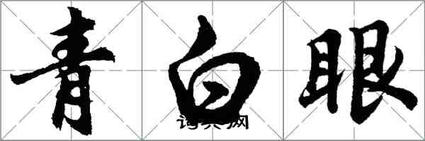 胡问遂青白眼行书怎么写