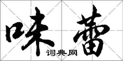 胡问遂味蕾行书怎么写