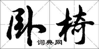 胡问遂卧椅行书怎么写