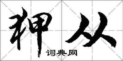 胡问遂狎从行书怎么写