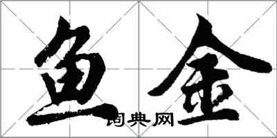 胡问遂鱼金行书怎么写