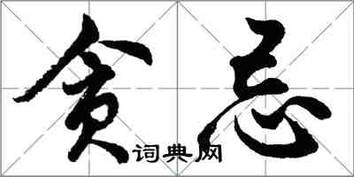 胡问遂贪忌行书怎么写