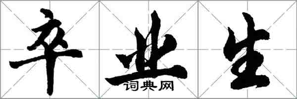 胡问遂卒业生行书怎么写