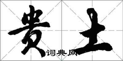 胡问遂贵土行书怎么写