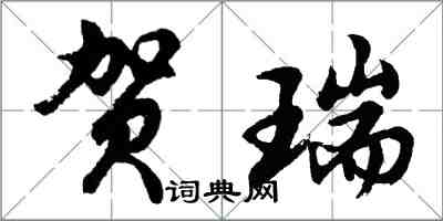 胡问遂贺瑞行书怎么写