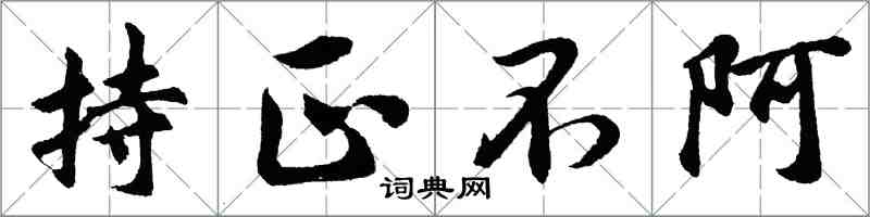 胡问遂持正不阿行书怎么写