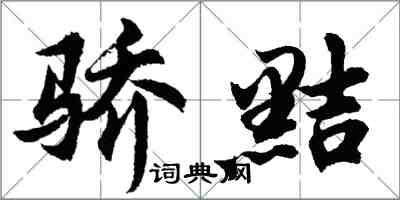 胡问遂骄黠行书怎么写