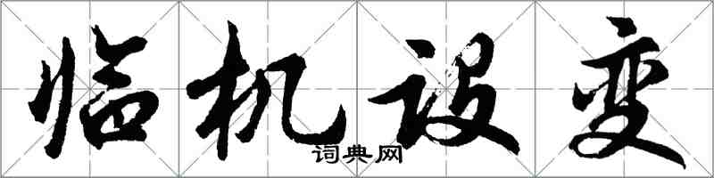 胡问遂临机设变行书怎么写