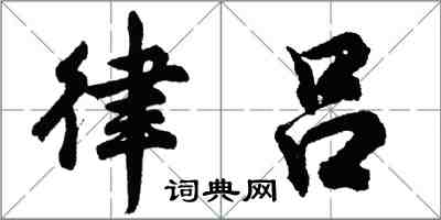 胡问遂律吕行书怎么写